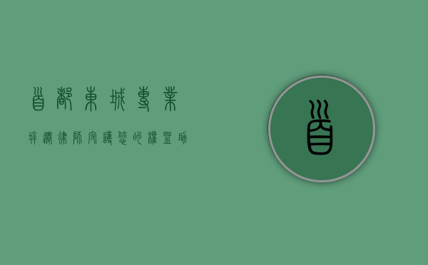 首都东城专业拆迁律师，守护您的权益，助力城市更新