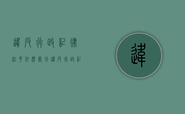违反行政纪律给予什么处分（违反行政纪律处分的种类）