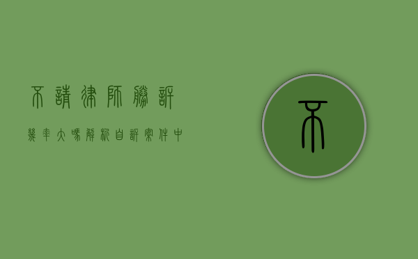 不请律师胜诉几率大吗？解析自诉案件中的胜诉关键
