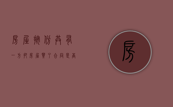 房屋按份共有一方把房屋买了合同是否有效（按份共有房产可以分割吗?）