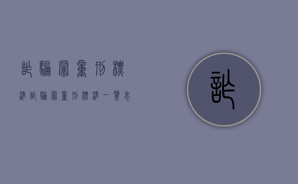 诈骗罪量刑标准（诈骗罪量刑标准一览表）