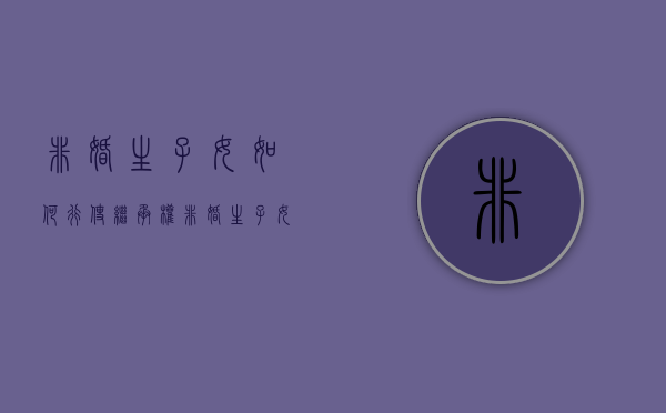 非婚生子女如何行使继承权（非婚生子女如何继承财产）