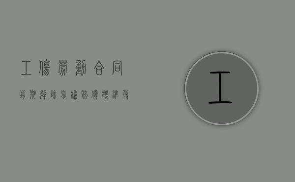 工伤劳动合同到期解除怎样赔偿标准（发生工伤后劳动合同到期后自动顺延吗?）