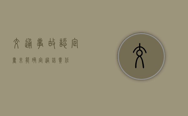 交通事故认定书未能确定过错责任