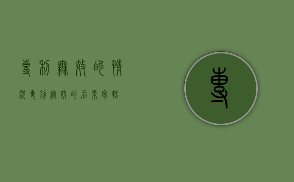 专利无效的情况（专利无效的后果包括）