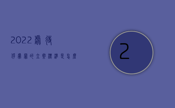 2022虐待俘虏罪的立案标准是怎么样的