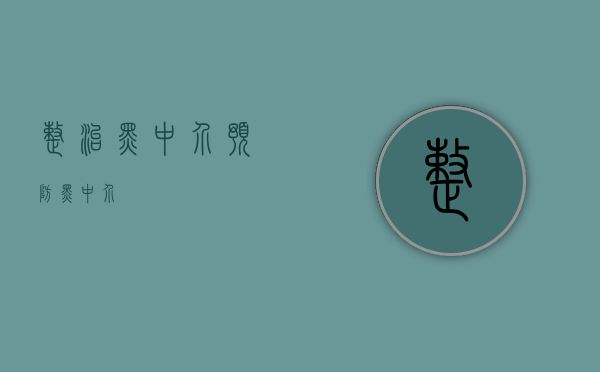 整治黑中介（预防黑中介）
