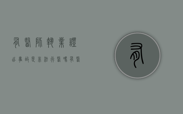 有医师执业证出事故是非法行医吗（有医师执业证书可以行医吗）