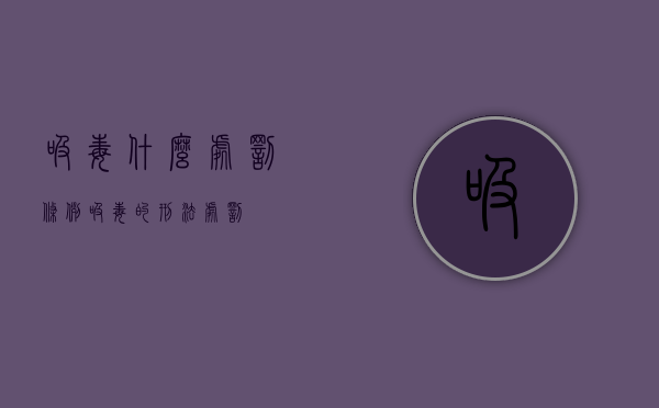 吸毒什么处罚条例（吸毒的刑法处罚）