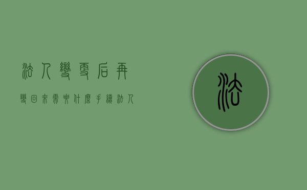 法人变更后再变回来需要什么手续（法人变更之后原法人还要承担责任吗）