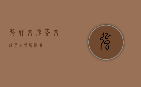 强奸未成年未遂可以判缓刑吗