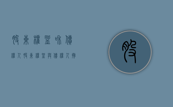 股东权益和债权人（股东权益与债权人拥有的债权不同）