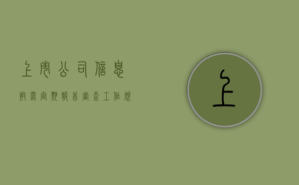 上市公司信息披露（定期报告）审查工作规程（上市公司定期报告预约披露）