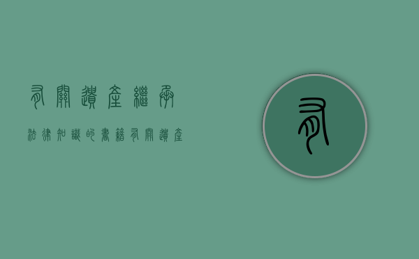 有关遗产继承法律知识的书籍（有关遗产继承法律知识有哪些）