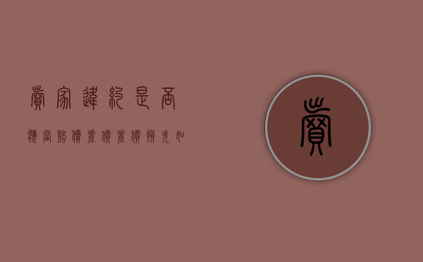 卖家违约是否应当赔偿差价,差价损失如何计算（因卖家失误要求买家补差价）