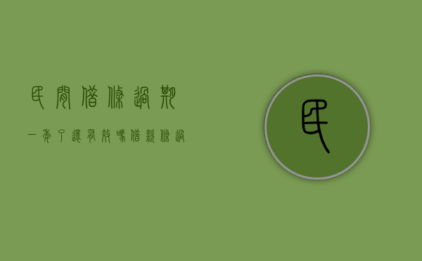 民间借条过期一年了还有效吗（借款条过期了还能起诉吗）