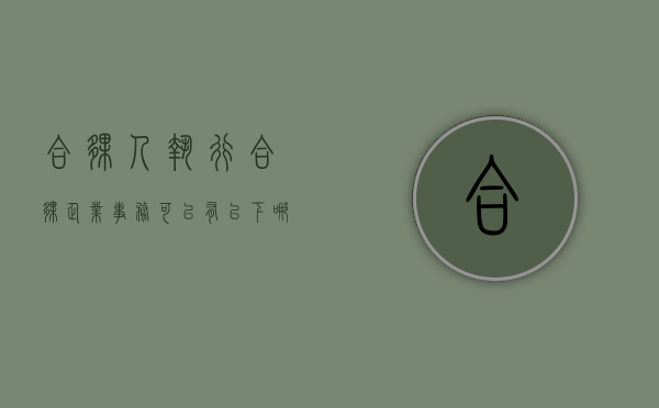 合伙人执行合伙企业事务,可以有以下哪些形式?（合伙事务的执行）