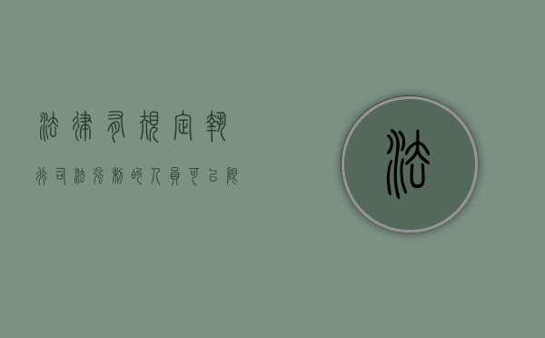 法律有规定执行司法强制的人员可以限制人身自由吗（强制执行限高是什么 限高令多久可以解除?）