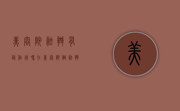 美容院祛斑有副作用吗（在美容院做祛斑对皮肤伤害）