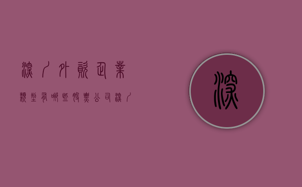 深圳外资企业类型有哪些股票公司（深圳外资企业类型有哪些股票可以买）