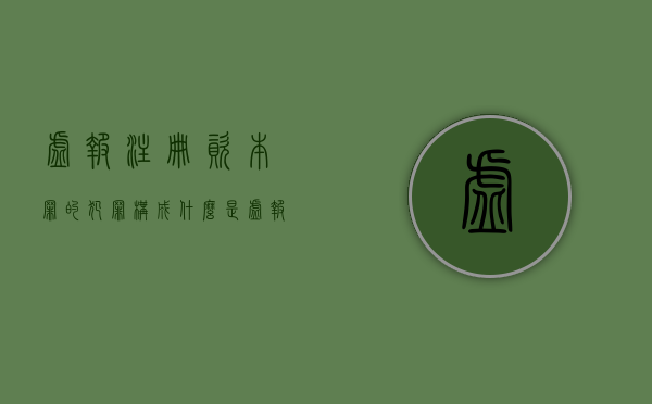 虚报注册资本罪的犯罪构成（什么是虚报注册资本罪）