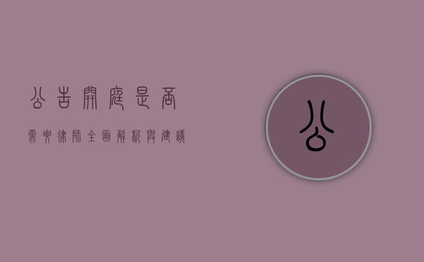 公告开庭，是否需要律师？全面解析与建议