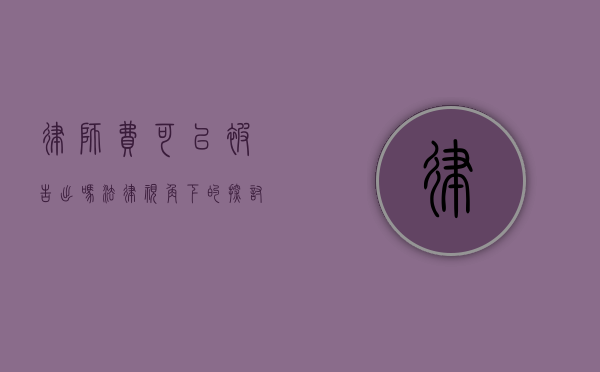 律师费可以被告出吗？法律视角下的探讨