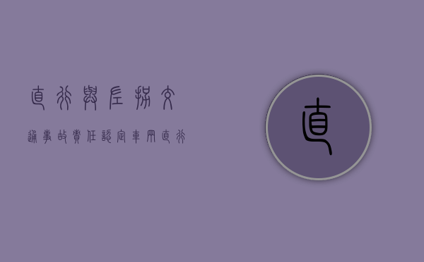 直行与左拐交通事故责任认定（车辆直行和左拐车相撞）