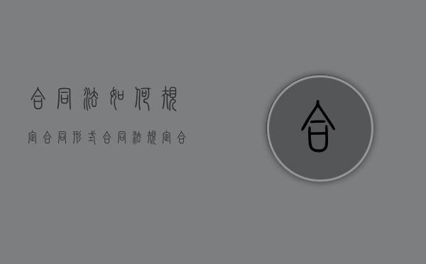 合同法如何规定合同形式（《合同法》规定合同无效的情形有）