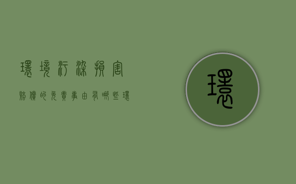 环境污染损害赔偿的免责事由有哪些（环境污染损害赔偿提起诉讼的时效期间为几年）