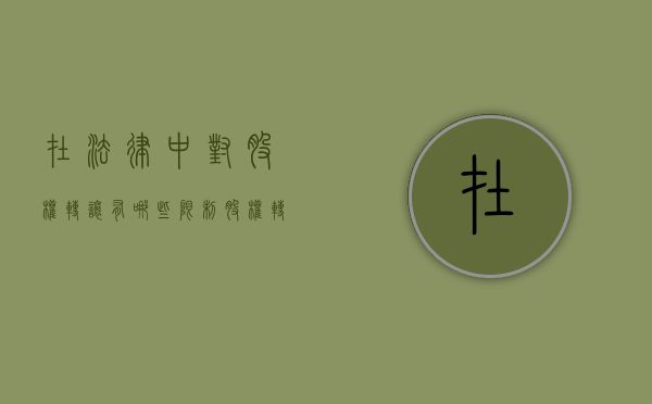 在法律中对股权转让有哪些限制（股权转让适用法律）