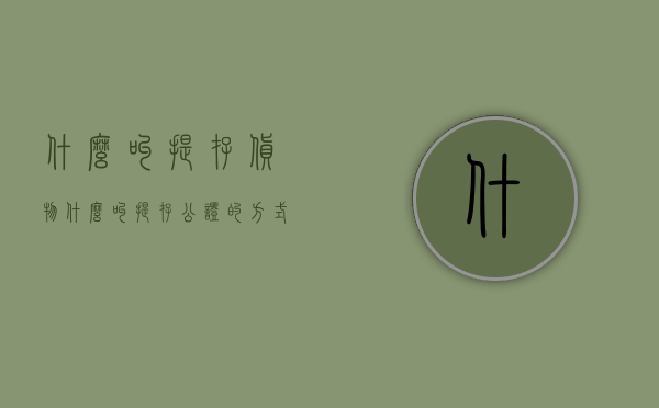 什么叫提存货物（什么叫提存公证的方式）