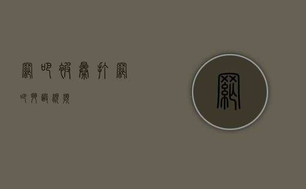 网吧被暴打（网吧斗殴视频）