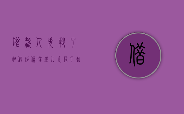 借款人失踪了如何追债（借钱人失踪了起诉能要回钱吗）