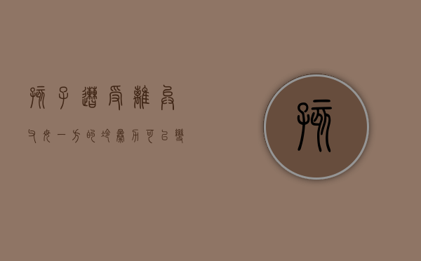 孩子遭受离异父母一方的冷暴力可以变更抚养权吗（离婚后孩子脾气暴躁）