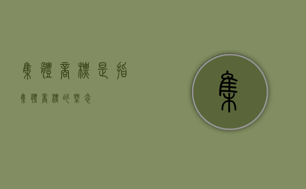 集体商标是指（集体商标的概念）