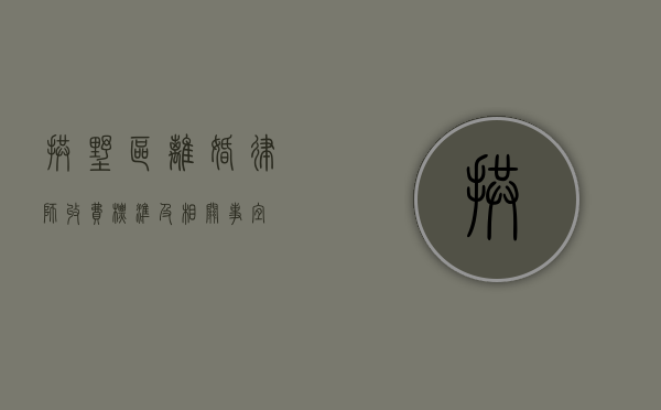 拱墅区离婚律师收费标准及相关事宜