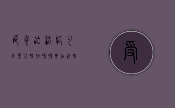 受胁迫结婚可以撤销婚姻吗（被胁迫结婚的多久可以撤销登记）