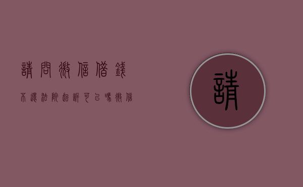请问微信借钱不还法院起诉可以吗（微信借钱不还法院起诉流程）