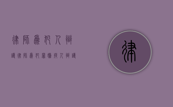 律师为犯人辩护（律师为犯罪嫌疑人辩护）