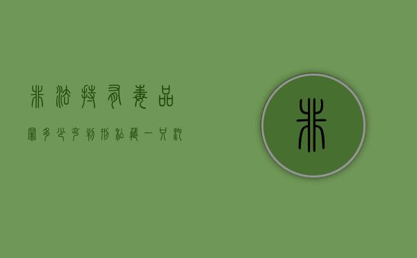 非法持有毒品罪多少克判刑（私藏一只汽枪会判刑吗）