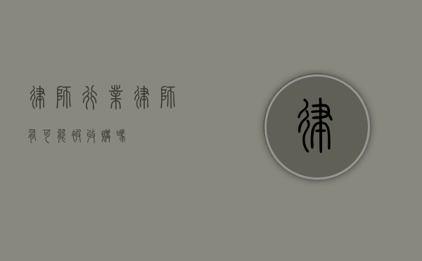 律师行业，律师有可能被收购吗？