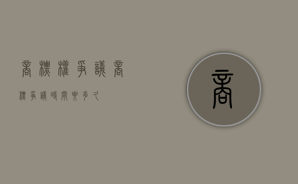 商标权争议（商标争议时间要多久）