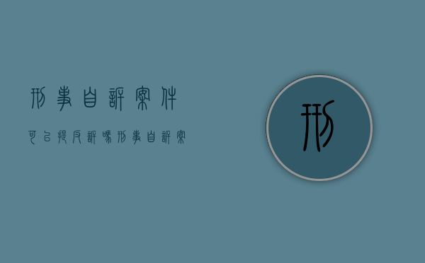 刑事自诉案件可以提反诉吗(刑事自诉案件可以提反诉吗法院) 刑事自诉案件可以提反诉吗(刑事自诉案件可以提反诉吗法院)