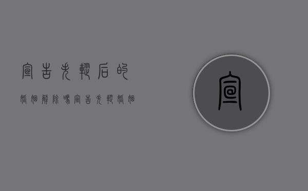 宣告失踪后的婚姻解除吗（宣告失踪婚姻关系还在么）