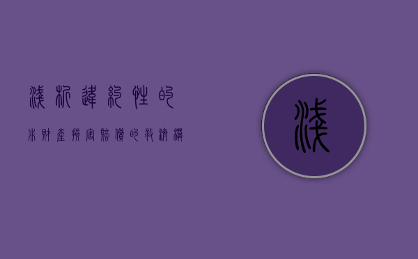 浅析违约性的非财产损害赔偿的救济模式（违约损害赔偿有哪些特征）