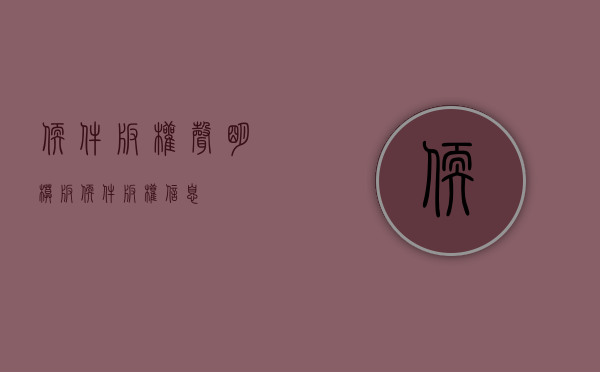 软件版权声明模板（软件版权信息）