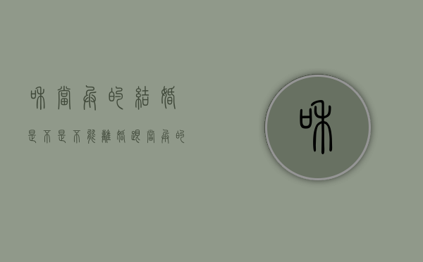 和当兵的结婚是不是不能离婚（跟当兵的结婚能不能离婚）