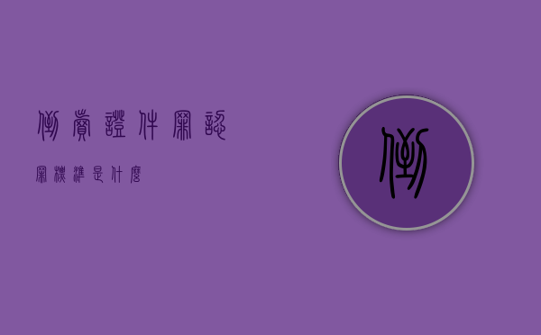 倒卖证件罪认罪标准是什么