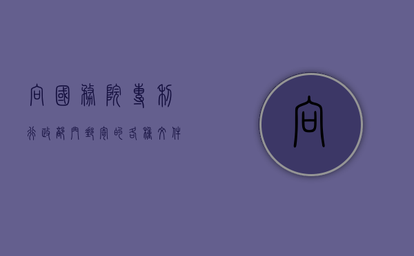 向国务院专利行政部门邮寄的各种文件递交日怎么确定（专利申请文件以邮寄方式递交的）